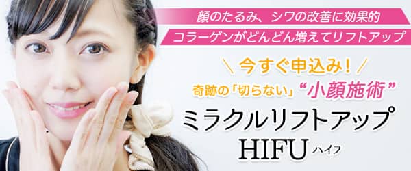 ハイフ（HIFU）小顔施術