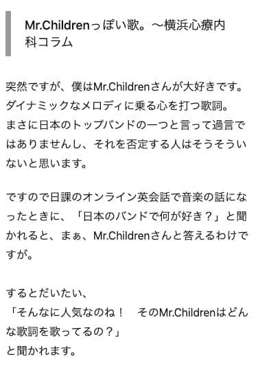 Mr.Childrenっぽい歌｜横浜心療内科コラム