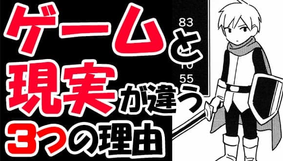 ゲームと現実が違う「3つの理由」｜横浜心療内科マンガ