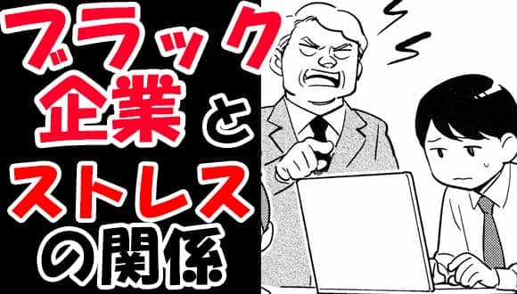ブラック企業とストレスの関係｜横浜心療内科マンガ